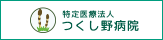 特定医療法人つくし野病院